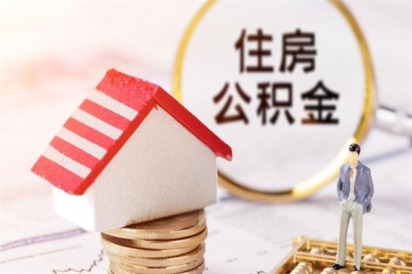 东莞公积金的钱怎么取出（怎么取出住房公积金里边的钱）