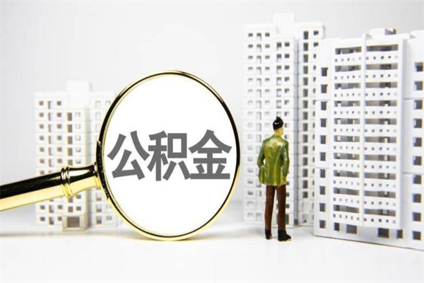 东莞急用公积金怎么取（急用钱怎么取住房公积金）