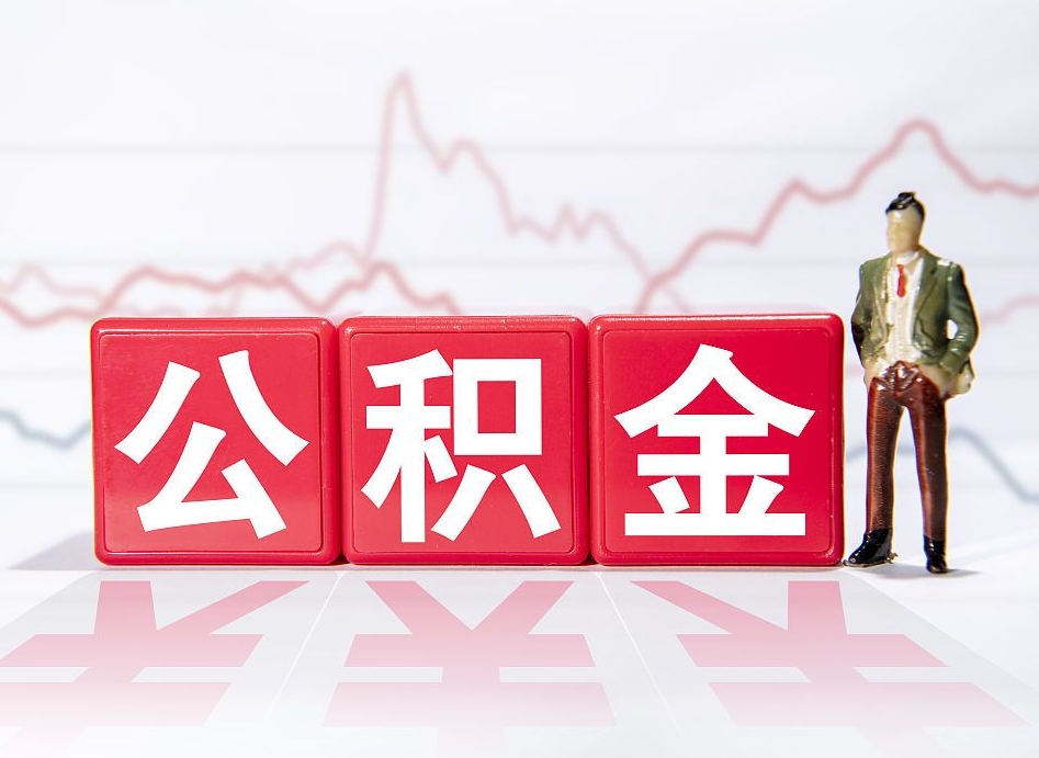 东莞怎样取住房公积金（取住房公积金步骤）