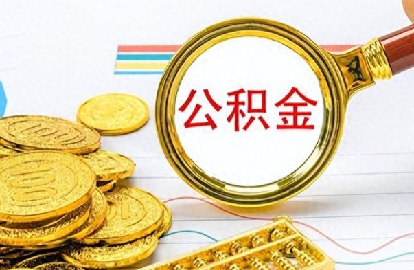 东莞离职公积金全取（离职后公积金全额提取）